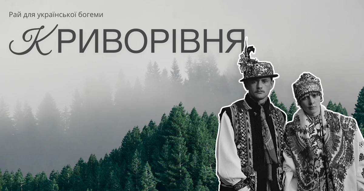 Криворівня. Українські Атени
